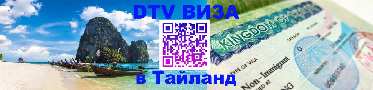 Visa в Таиланд 